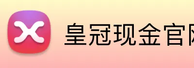 皇冠现金官网平台 Logo